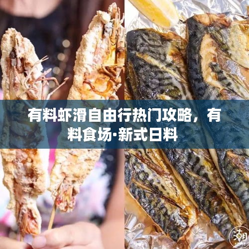 有料虾滑自由行热门攻略,有料食场·新式日料