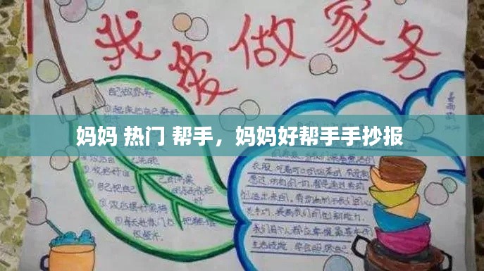 妈妈 热门 帮手,妈妈好帮手手抄报