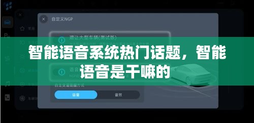 智能语音系统热门话题,智能语音是干嘛的