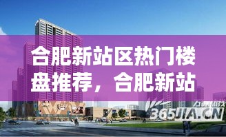 合肥新站区热门楼盘推荐,合肥新站区热门楼盘推荐信息