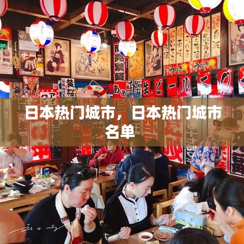 日本热门城市,日本热门城市名单