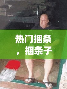 热门捆条,捆条子啥意思