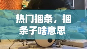 热门捆条,捆条子啥意思
