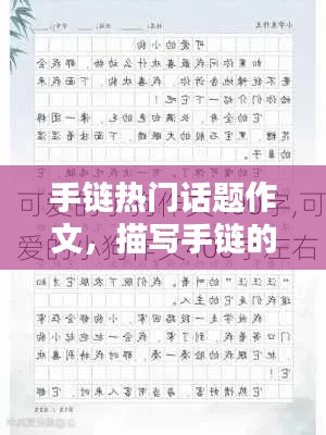 手链热门话题作文,描写手链的作文400字