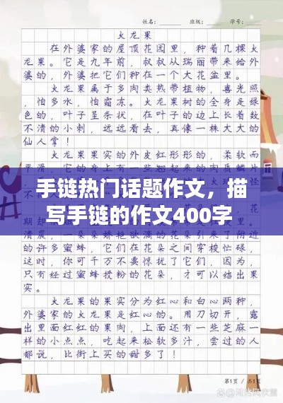手链热门话题作文,描写手链的作文400字