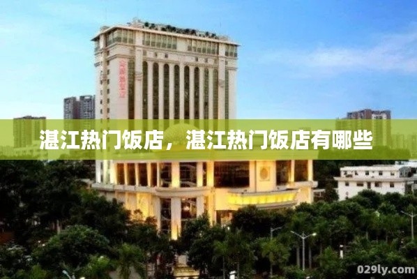湛江热门饭店,湛江热门饭店有哪些