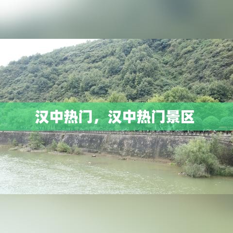 汉中热门,汉中热门景区