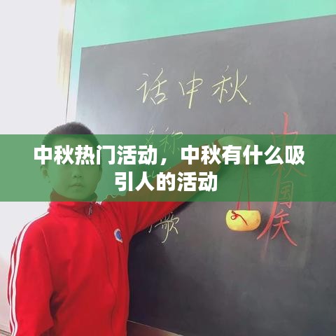 中秋热门活动,中秋有什么吸引人的活动