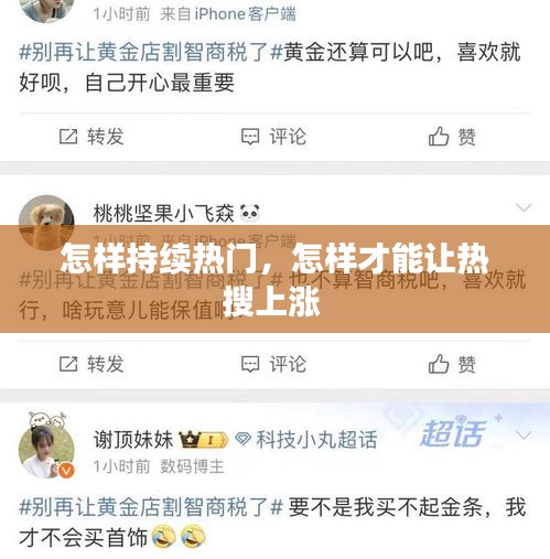 怎样持续热门,怎样才能让热搜上涨
