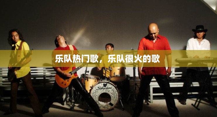 乐队热门歌,乐队很火的歌