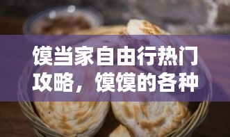 馍当家自由行热门攻略,馍馍的各种造型做法