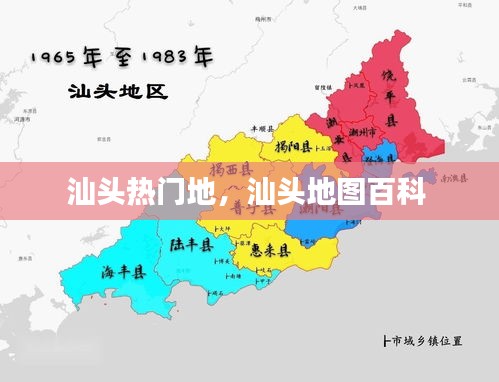 汕头热门地,汕头地图百科