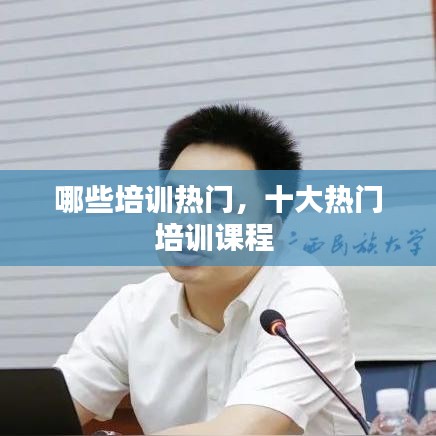 哪些培训热门,十大热门培训课程