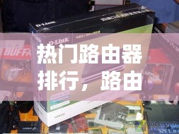 热门路由器排行,路由器排行榜zol