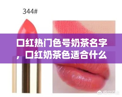 口红热门色号奶茶名字,口红奶茶色适合什么肤色