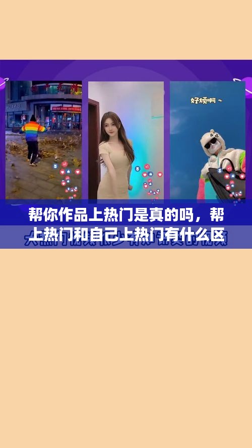 帮你作品上热门是真的吗,帮上热门和自己上热门有什么区别