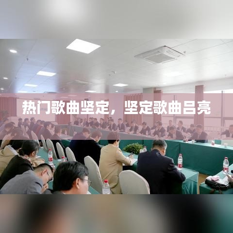 热门歌曲坚定,坚定歌曲吕亮