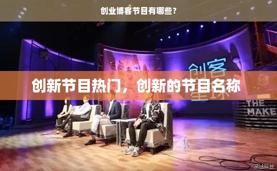 创新节目热门,创新的节目名称