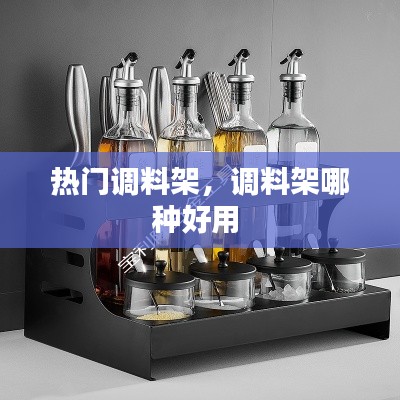 热门调料架,调料架哪种好用