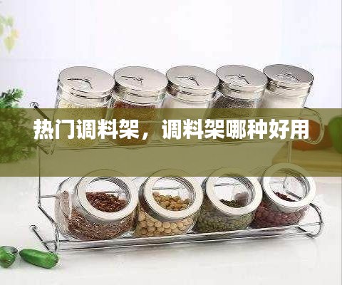 热门调料架,调料架哪种好用