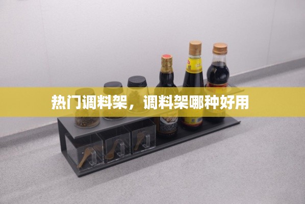 热门调料架,调料架哪种好用