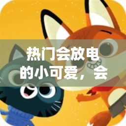 热门会放电的小可爱,会放电的动物大全