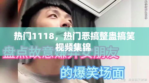 热门1118,热门恶搞整蛊搞笑视频集锦