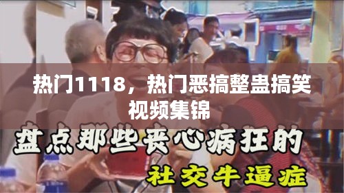 热门1118,热门恶搞整蛊搞笑视频集锦