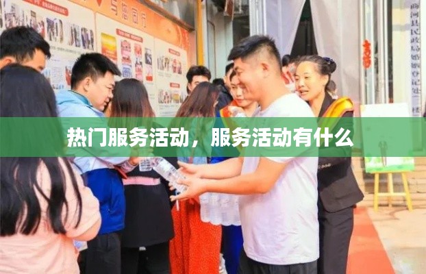 热门服务活动,服务活动有什么