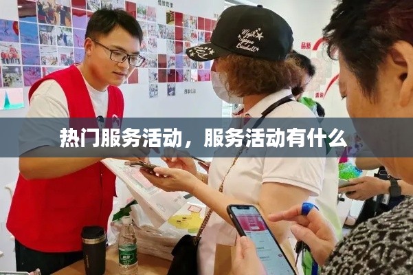 热门服务活动,服务活动有什么