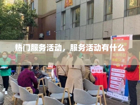 热门服务活动,服务活动有什么