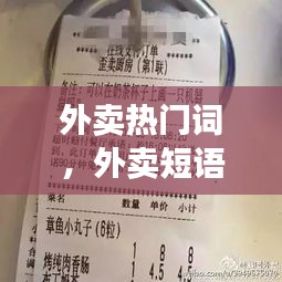 外卖热门词,外卖短语大全