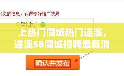 上热门同城热门遂溪,遂溪58同城招聘最新消息