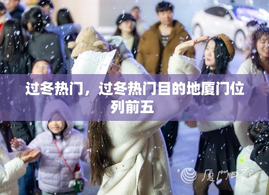 过冬热门,过冬热门目的地厦门位列前五