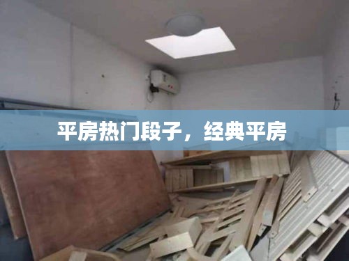 平房热门段子,经典平房