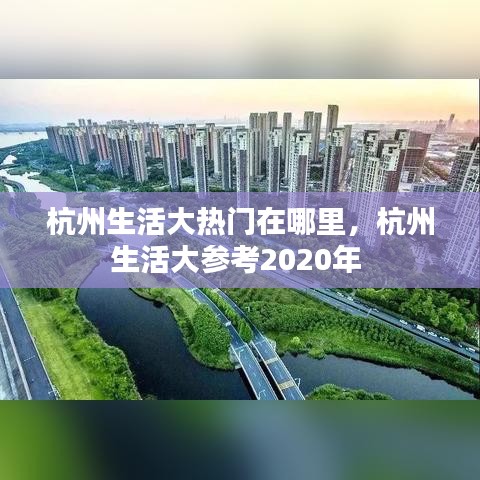 杭州生活大热门在哪里,杭州生活大参考2020年