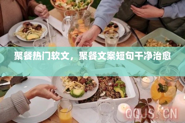 聚餐热门软文,聚餐文案短句干净治愈
