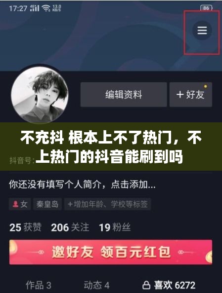 不充抖 根本上不了热门,不上热门的抖音能刷到吗