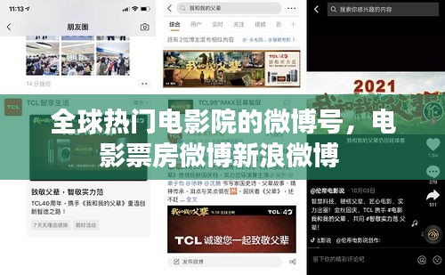 全球热门电影院的微博号,电影票房微博新浪微博