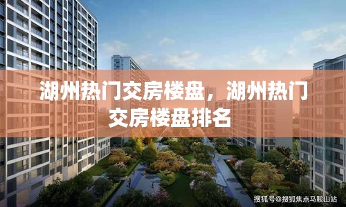 湖州热门交房楼盘,湖州热门交房楼盘排名