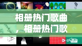 相册热门歌曲,相册热门歌曲推荐