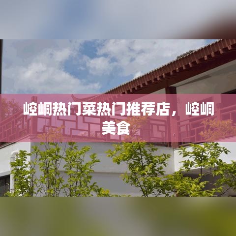 崆峒热门菜热门推荐店,崆峒美食