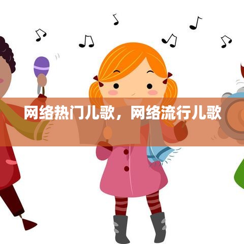 网络热门儿歌,网络流行儿歌
