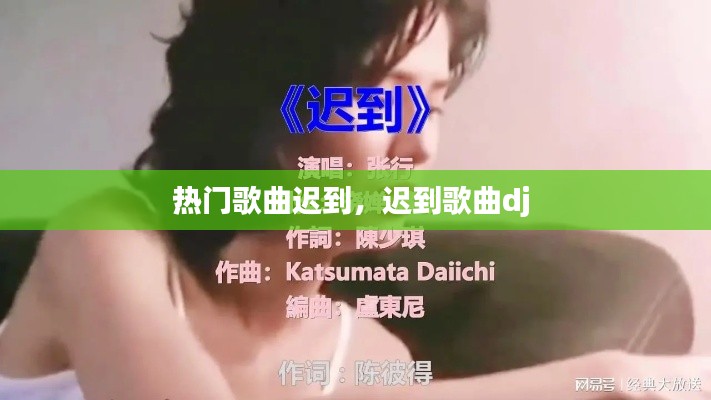 热门歌曲迟到,迟到歌曲dj