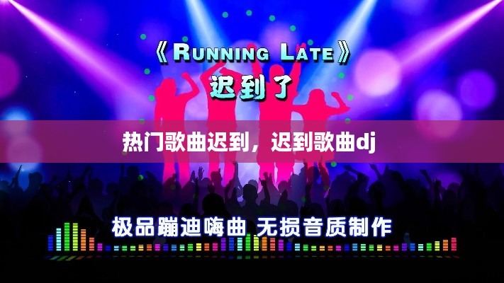 热门歌曲迟到,迟到歌曲dj