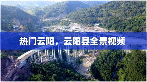 热门云阳,云阳县全景视频