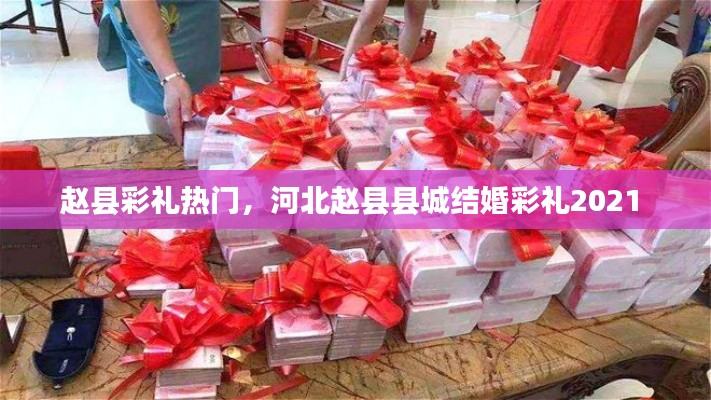 赵县彩礼热门,河北赵县县城结婚彩礼2021