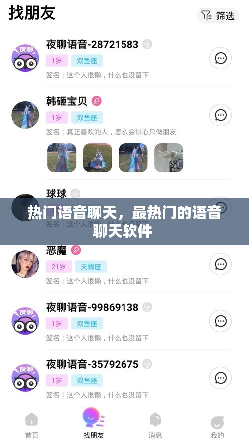 热门语音聊天,最热门的语音聊天软件