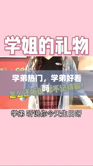 学弟热门,学弟好看吗