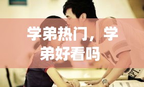 学弟热门,学弟好看吗